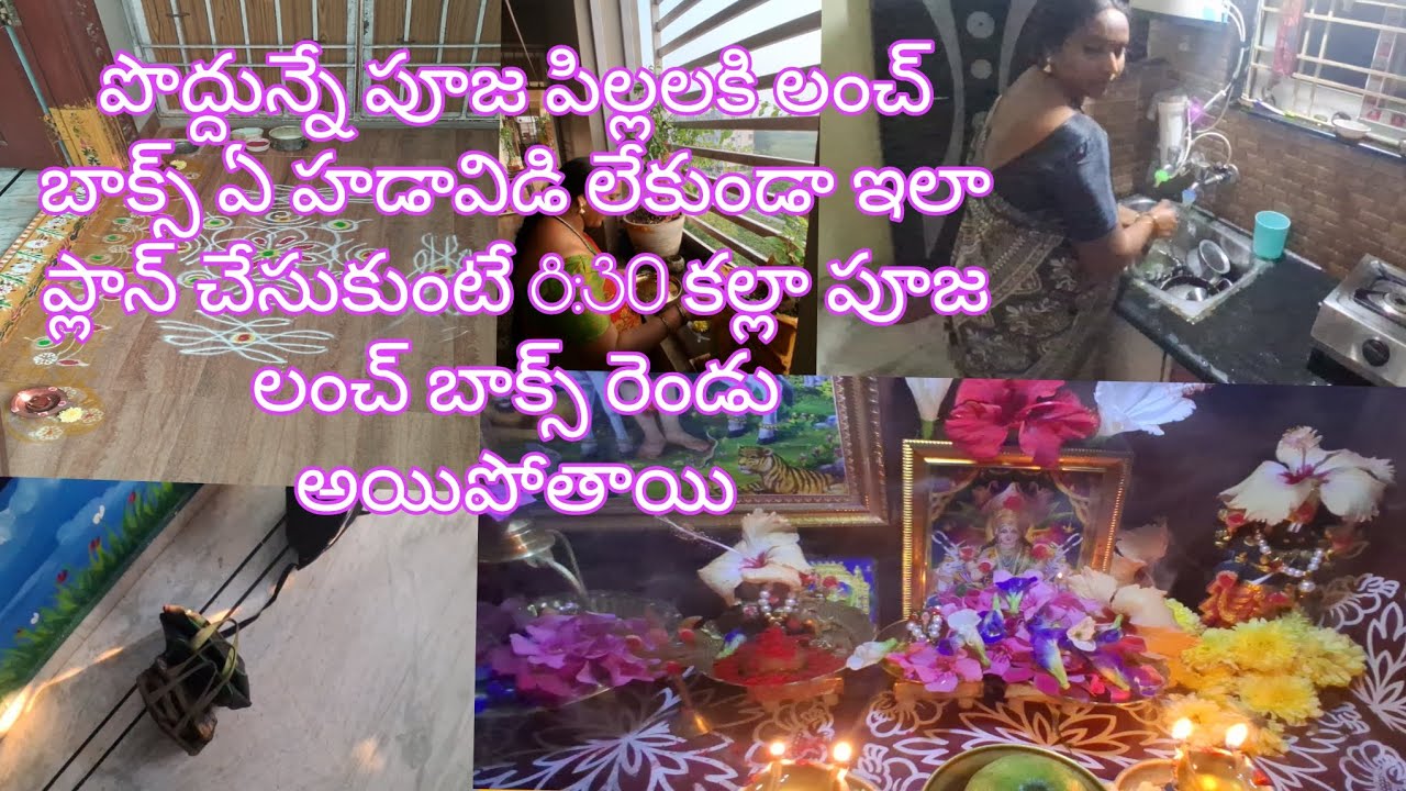ఇలా ప్లాన్ చేసుకునిఒకపద్ధతిప్రకారంపనిచేసుకుంటేమనకిపూజపిల్లలకిలంచ్బాక్సులుఇంట్లోపనిటయానికి అయిపోతాయి 