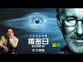 【濤哥侃世道】斯皮爾伯格《揭露日》直接開炮：「上帝是地球人類獨有的嗎？」墮落天使、尼菲利姆巨人、外星人就是神？！