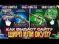 КЕЙС БАТЛ С 1000 РУБЛЕЙ! РЕАЛЬНО ЛИ ОКУПИТЬСЯ НА CASE-BATTLE?