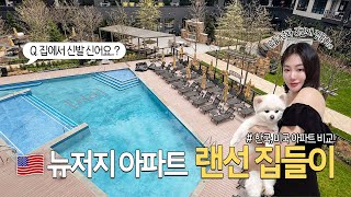 🇺🇸미국 뉴욕/뉴저지 아파트 헌팅+랜선집들이 (제가 지내고있는 미국집 소개합니다! new 2BR&2bath apt🏠)