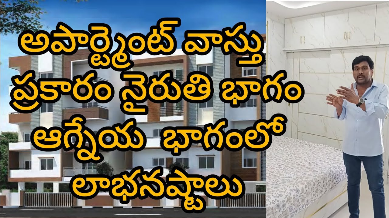 అపార్ట్మెంట్ వాస్తు ప్రకారం నైరుతి భాగం ఆగ్నేయ  భాగంలో లాభనష్టాలు 