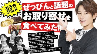 【お取り寄せ】杉浦太陽がいま絶品と話題のお取り寄せを食べてみた！！【三つ星おうちグルメ】【飯テロ】Vol.01