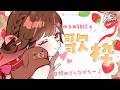【歌枠/雑談】早めスタート!高評価100めざしたい【#雛森さくら】#vtuber /KARAOKE