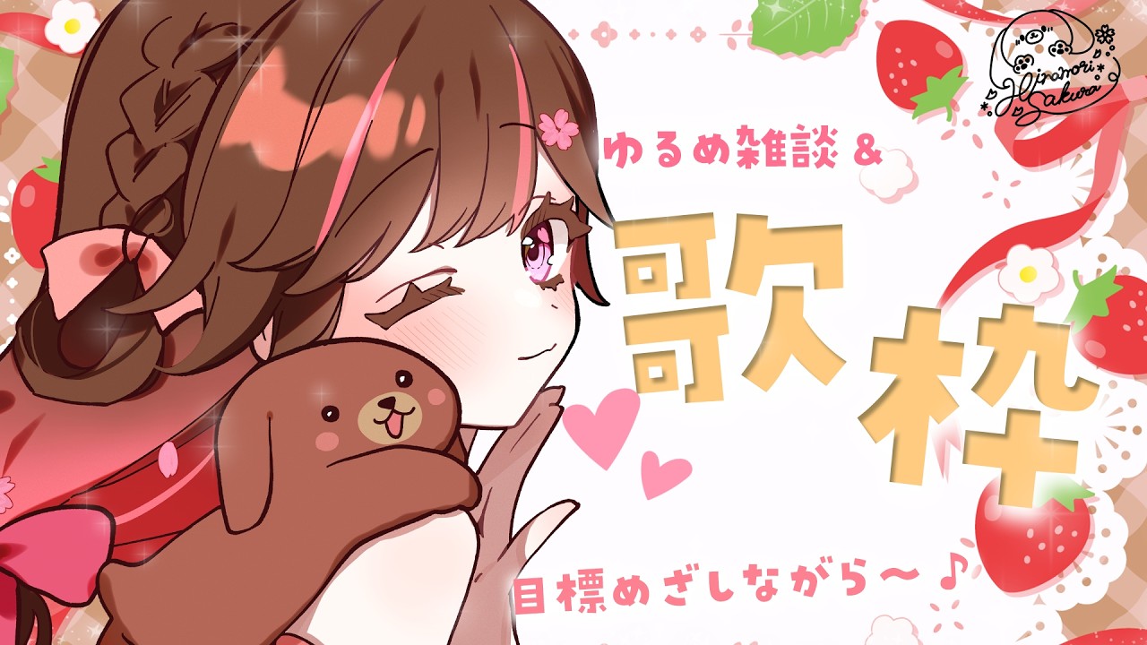 【歌枠/雑談】早めスタート！高評価100めざしたい【#雛森さくら】#vtuber /KARAOKE