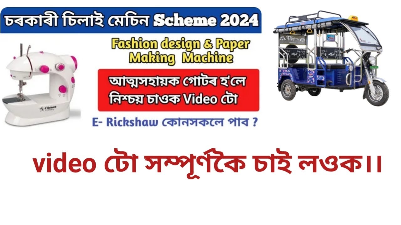 ASSAM SEWING MACHINE & ERICKSHAW SCHEME 2024অসম চৰকাৰৰ আচনী, আত্ম