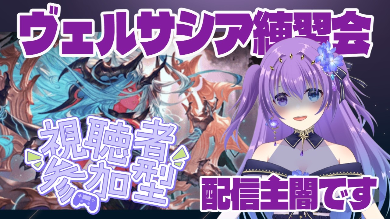 【 #グラブル　#参加型】ヴェルサシア参加型やるぞー！！【 #新人vtuber   】