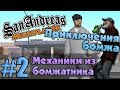 Приключения бомжа в SAMP #2 - Механики из бомжатника