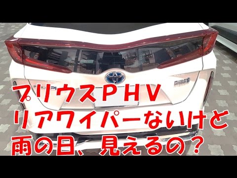 プリウスphv リアワイパーないけど雨の日 見える Youtube