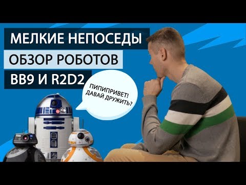 Новинки к премьере STAR WARS.  Обзор Sphero BB-9E и R2D2.