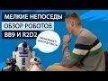 Новинки к премьере STAR WARS.  Обзор Sphero BB-9E и R2D2.