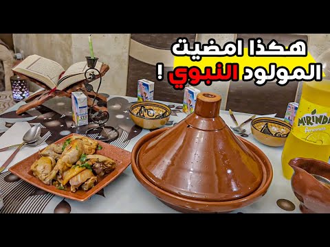 اجمل و اروع اكل عملتو لعائلتي في المولد النبوي الشريف