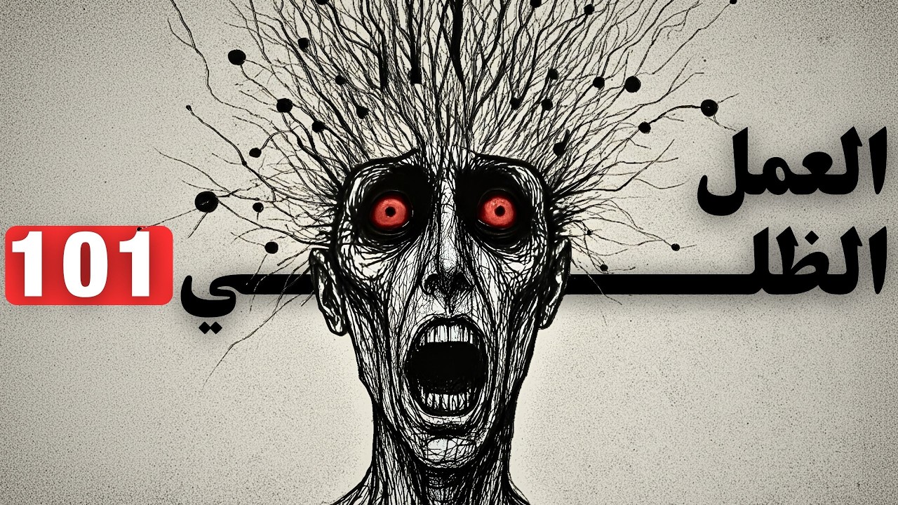 الظل في داخلك: لماذا يتجنبه الجميع (وكيف يغيّر حياتك)