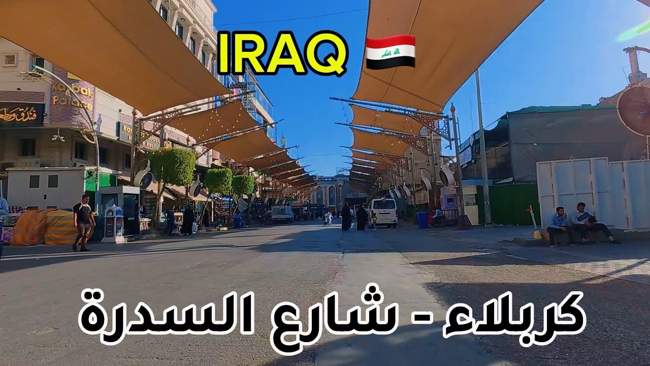 كربلاء - شارع السدرة | العراق 2025 🇮🇶 - Karbala - Al-Sidra Street | Iraq 2025 🇮🇶