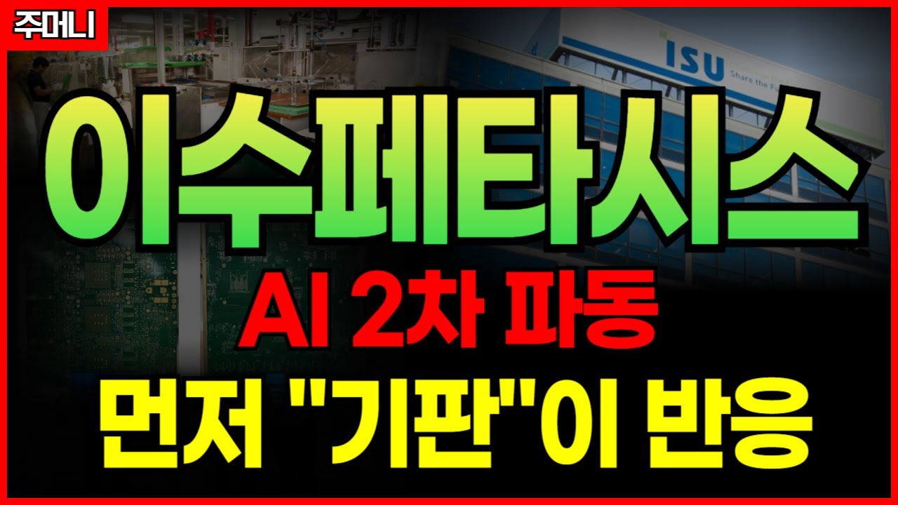[이수페타시스 주가전망] AI 2차 파동 들어가면서 반도체·서버보다 먼저 ‘기판’이 반응하기 시작