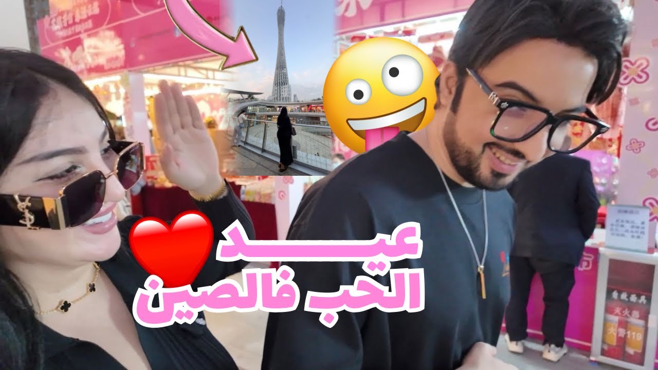VLOG- VALENTINES DAY IN GUANGZHOU CHINA 🇨🇳 هاكا دوزنا عيد الحب فالصين ♥️