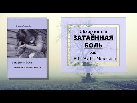 Обзор книги "Затаенная боль. Дневник психоаналитика", Каролин Эльячефф