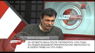 Подведем итоги. Ю. Болдырев в программе Точка зрения с В.Жуковским. 20.03.18.