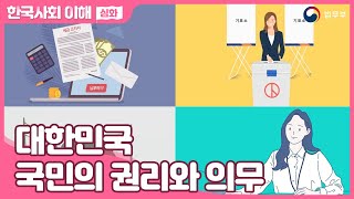 [SUB] 법무부 사회통합프로그램 한국사회이해(심화) 02. 대한민국 국민의 권리와 의무