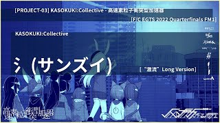 KASOKUKI:Collective - 氵 (サンズイ) [