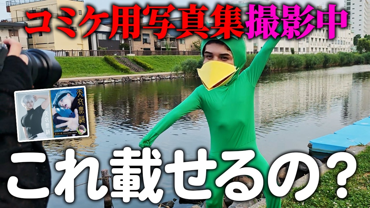 コミケで頒布する写真集の写真を急遽撮影することになりました