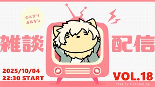 【月イチ!】雑談配信!Vol.18 20251004【乙凱モルフィ】