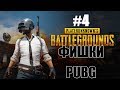 ТОП ФИШКИ PUBG + БАГИ ч 4 [PLAYERUNKNOWN&#39;S BATTLEGROUNDS]