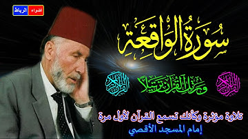 56- سورة الواقعة كاملة الشيخ محمد الشريف إمام المسجد الأقصي بصوت خاشع ومؤثركأنك تسمع القرآن لأول مرة