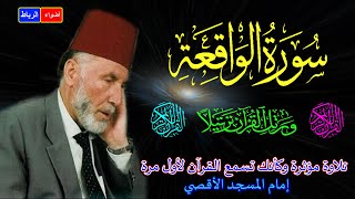 56- سورة الواقعة كاملة الشيخ محمد الشريف إمام المسجد الأقصي بصوت خاشع ومؤثركأنك تسمع القرآن لأول مرة