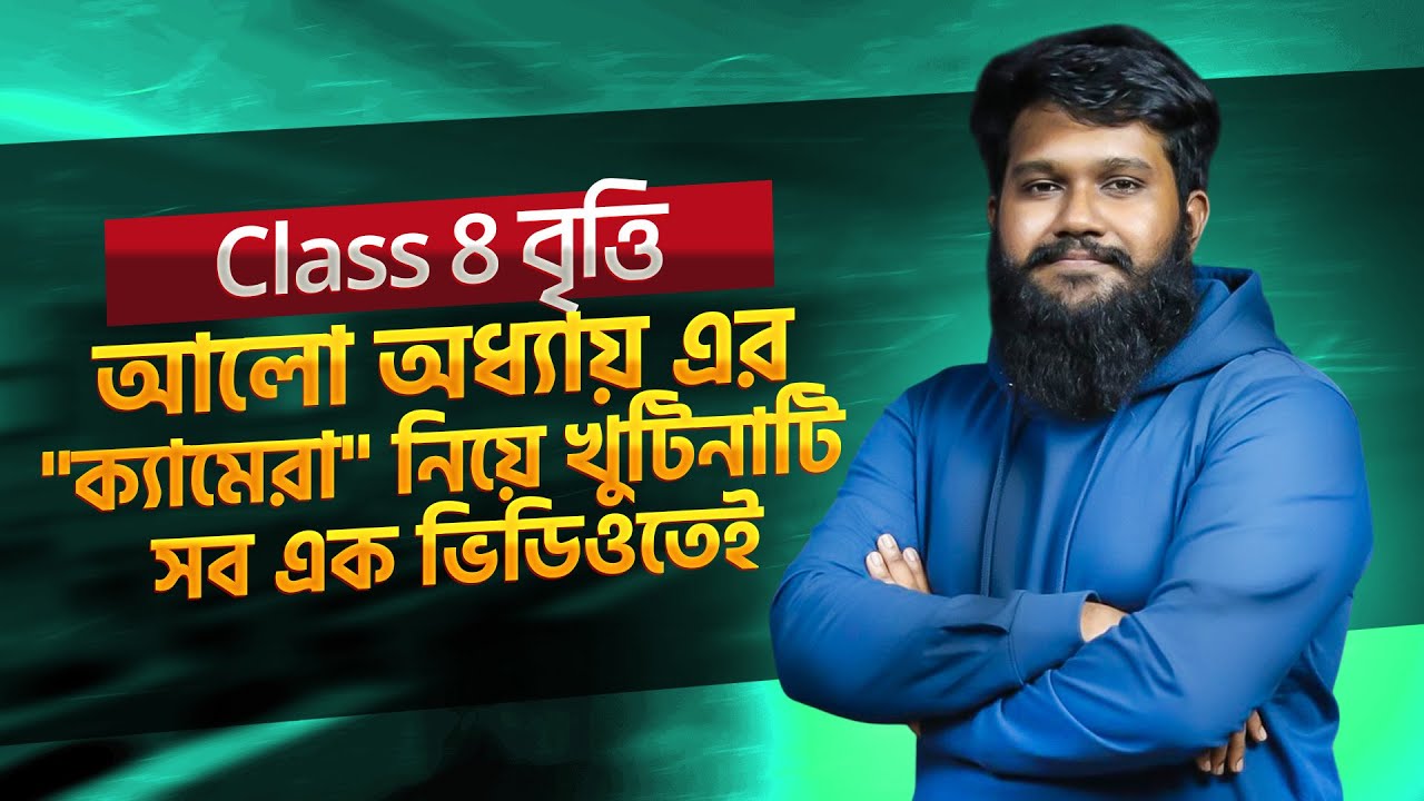Class 8 বৃত্তি | বিজ্ঞান |  আলো অধ্যায় এর "ক্যামেরা" নিয়ে খুটিনাটি সব এক ভিডিওতেই | Arnob, BUTEX