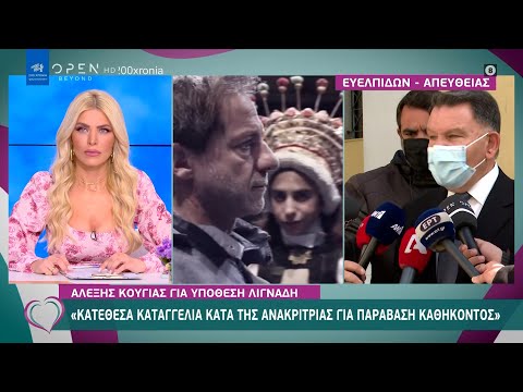 Κούγιας: Καταγγελία κατά της ανακρίτριας για παράβαση καθήκοντος | Ευτυχείτε! 10/3/2021 | OPEN TV