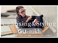 【GU×rokh新作開封】スタイリスト小山田早織がコラボアイテムを使っていくつかスタイリングしてみました│4コーデ紹介します│Unboxing&Styling