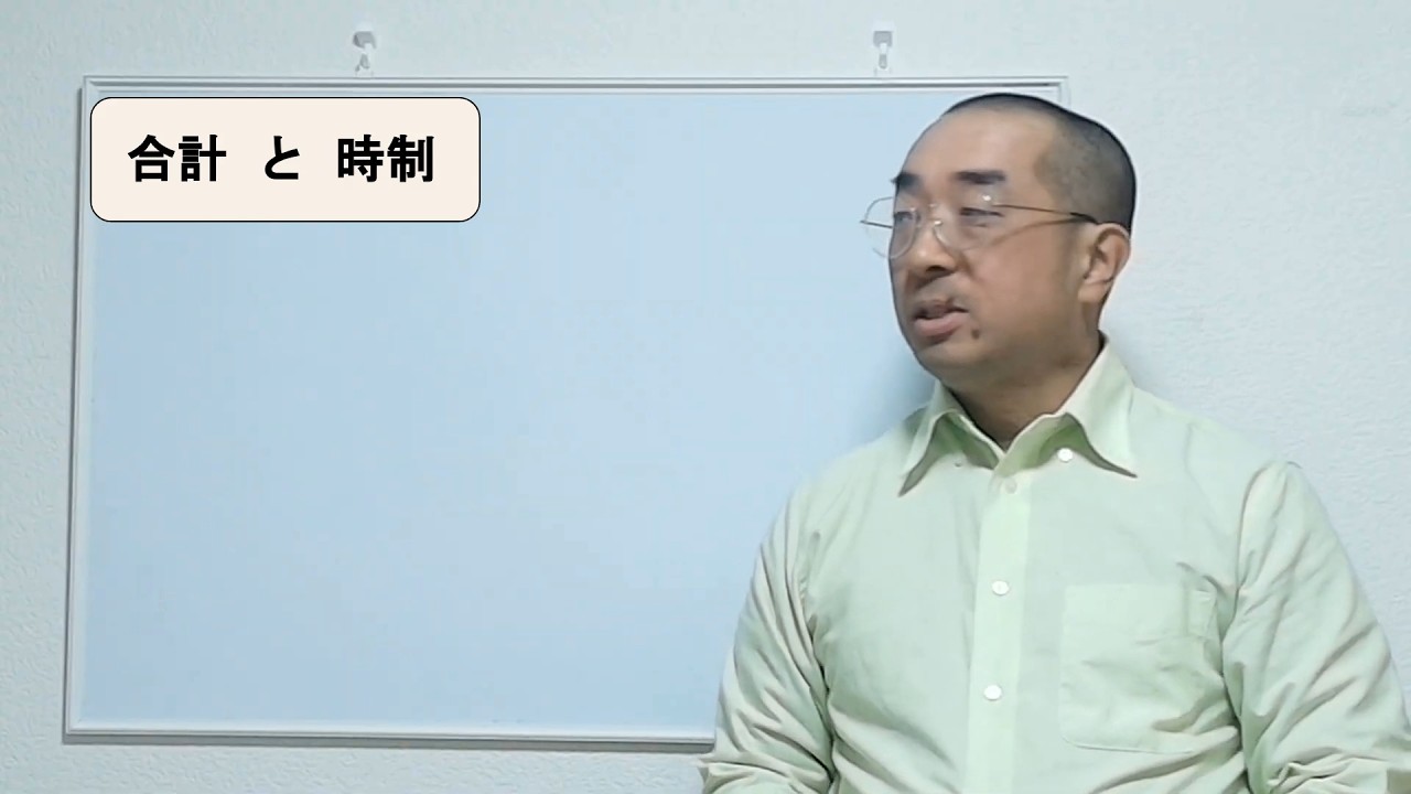 【第４講】　合計　と　時制