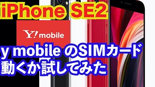 【SIMカード検証】y mobileのSIMがiPhone SE2で動くか試してみた