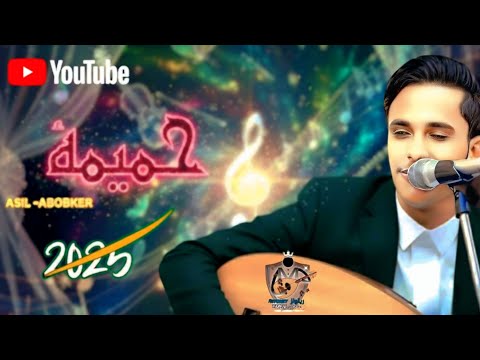 اصيل ابوبكر جديد 2025 جلسة حارثية حميمية طرب يمني خيالي يهز المشاعر حصريا