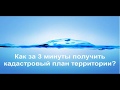 Как за 3 минуты получить кадастровый план территории онлайн?