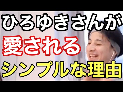 【ひろゆき】ひろゆきさんが好かれる理由がわかる動画【切り抜き】