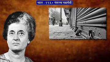 9th History | Chapter#02 | Topic#04 | १९७० चे दशक | Marathi Medium