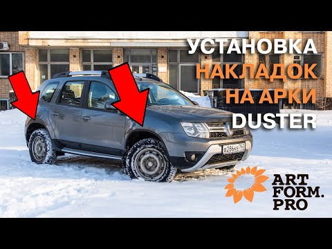 Установка защитных накладок на арки  "АртФорм" (АБС) Renault Duster