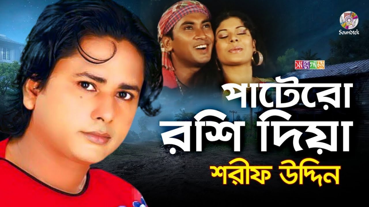 Sharif Uddin   Patero Roshi Diya  Patero Rashi Dia Bangla Music Video