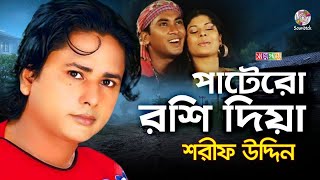 Sharif Uddin - Patero Roshi Diya | পাটেরো রশি দিয়া | Bangla Music Video