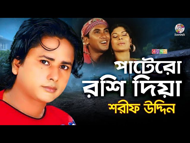 Sharif Uddin - Patero Roshi Diya | পাটেরো রশি দিয়া | Bangla Music Video class=