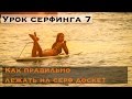 Урок серфинга 7. Как лежать на доске? Упражнения для поиска правильного баланса.