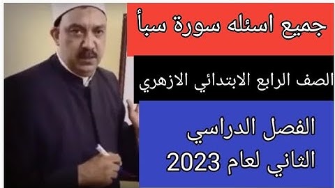 امتحان القران الكريم للصف الرابع الابتدائي الازهري الفصل الدراسي الثاني 2023 جميع اسئله سورة سبأ
