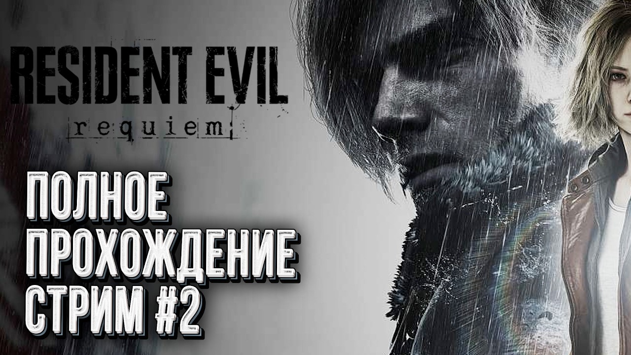 Полное прохождение Resident Evil Requiem, Стрим #2