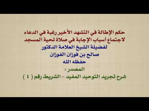 الشيخ صالح الفوزان : حكم الإطالة في التشهد الأخير رغبة في الدعاء لاجتماع أسباب الإجابة في صلاة ت