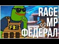 ФБР В GTA 5 RP, ЛУЧШАЯ ФРАКЦИЯ?! НОВЫЙ GTA SAMP (RAGE MP)