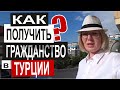 Турция: ГРАЖДАНСТВО ЗА 3 МЕСЯЦА. Условия получения. Как открыть бизнес? Инвестиции в недвижимость