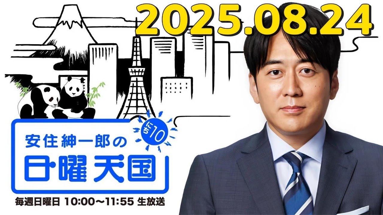 安住紳一郎の日曜天国｜2025年8月24日｜日曜朝を彩る軽妙フリートークと爆笑エピソード