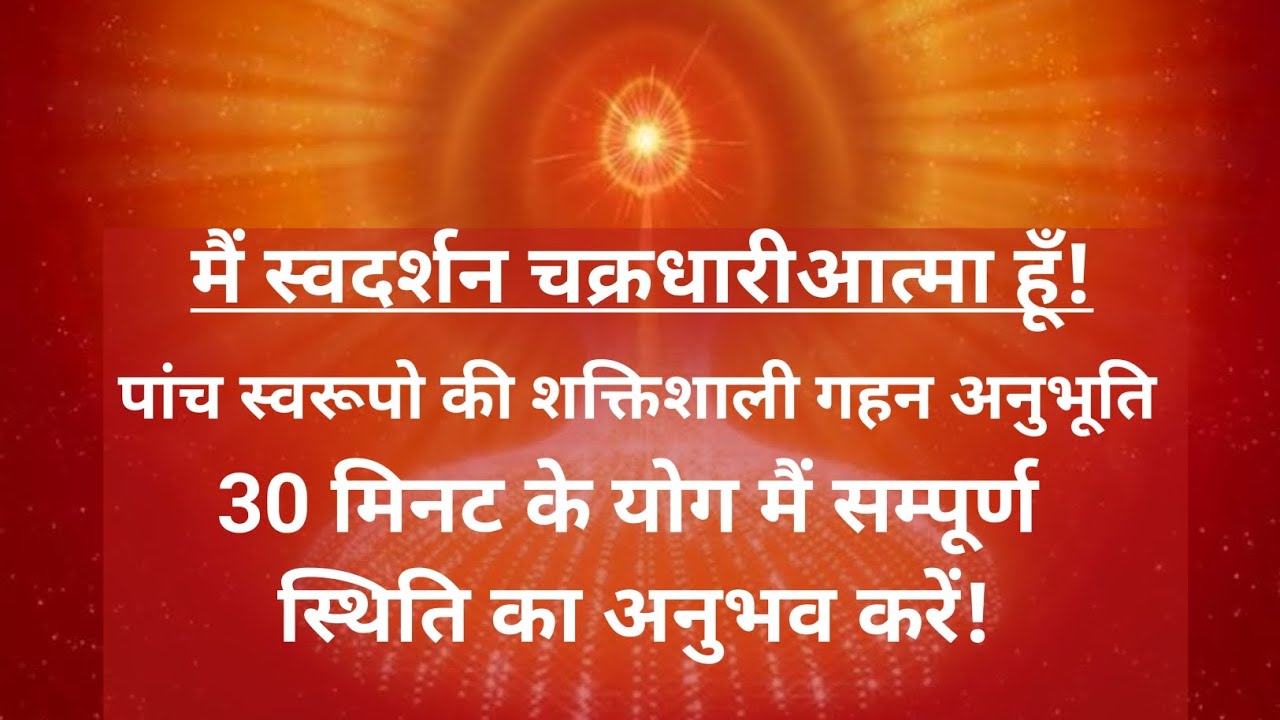 मैं स्वदर्शन चक्रधारी आत्मा हूँ पांच स्वरूपो की शक्तिशाली गहन अनुभूति 30 मिनट अखंड योग भट्टी #bkmala