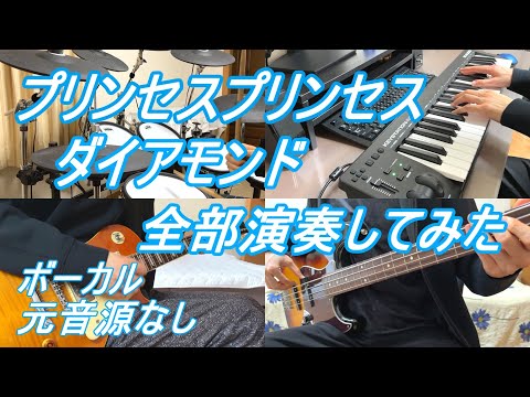ダイアモンド　Diamonds プリンセス プリンセス　ギター　ベース　ドラム　カラオケ インスト カバー　全部演奏